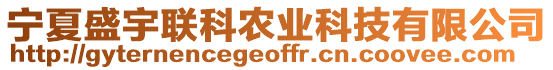 寧夏盛宇聯(lián)科農(nóng)業(yè)科技有限公司