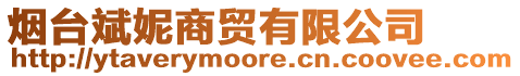 煙臺斌妮商貿有限公司