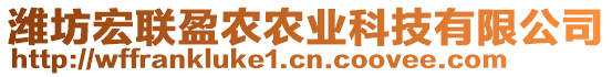 濰坊宏聯(lián)盈農農業(yè)科技有限公司