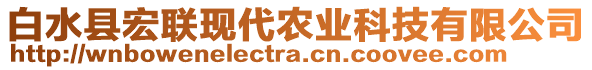 白水縣宏聯(lián)現(xiàn)代農(nóng)業(yè)科技有限公司