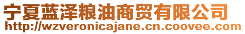 寧夏藍(lán)澤糧油商貿(mào)有限公司