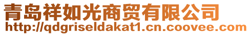 青島祥如光商貿(mào)有限公司