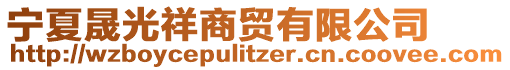 寧夏晟光祥商貿(mào)有限公司