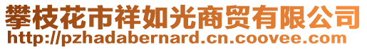 攀枝花市祥如光商貿(mào)有限公司