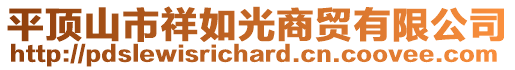 平頂山市祥如光商貿有限公司