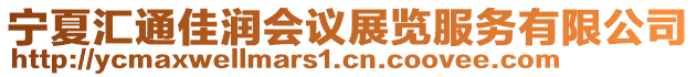 寧夏匯通佳潤會議展覽服務(wù)有限公司