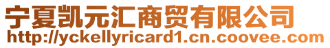 宁夏凯元汇商贸有限公司