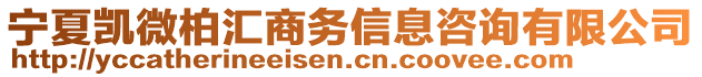 寧夏凱微柏匯商務(wù)信息咨詢有限公司