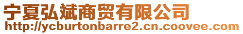 寧夏弘斌商貿(mào)有限公司