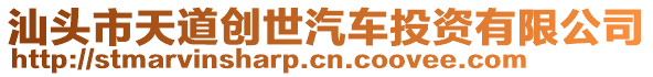 汕頭市天道創(chuàng)世汽車投資有限公司