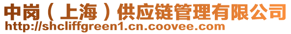 中崗（上海）供應(yīng)鏈管理有限公司