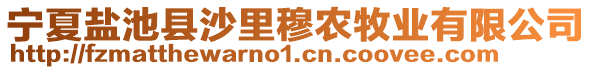 寧夏鹽池縣沙里穆農(nóng)牧業(yè)有限公司