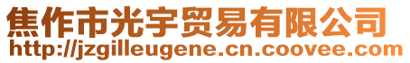 焦作市光宇貿(mào)易有限公司