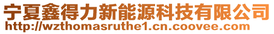 宁夏鑫得力新能源科技有限公司