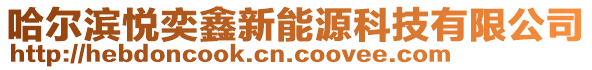 哈爾濱悅奕鑫新能源科技有限公司