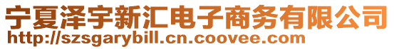 寧夏澤宇新匯電子商務有限公司