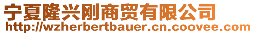 寧夏隆興剛商貿(mào)有限公司