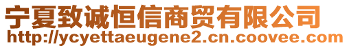 宁夏致诚恒信商贸有限公司