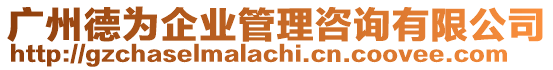 廣州德為企業(yè)管理咨詢有限公司