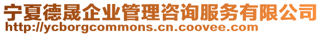 寧夏德晟企業(yè)管理咨詢服務(wù)有限公司