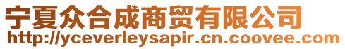 寧夏眾合成商貿有限公司