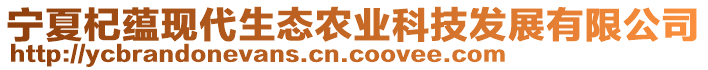 寧夏杞蘊現(xiàn)代生態(tài)農(nóng)業(yè)科技發(fā)展有限公司