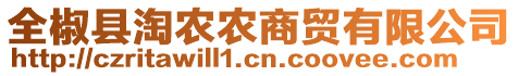 全椒縣淘農(nóng)農(nóng)商貿(mào)有限公司