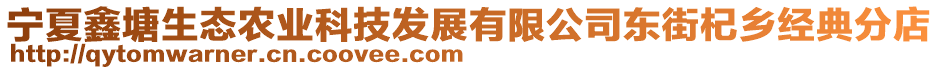 寧夏鑫塘生態(tài)農(nóng)業(yè)科技發(fā)展有限公司東街杞鄉(xiāng)經(jīng)典分店