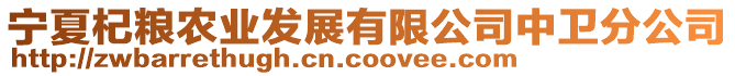 寧夏杞糧農業(yè)發(fā)展有限公司中衛(wèi)分公司