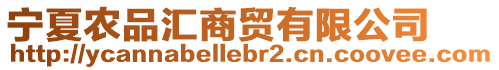 寧夏農(nóng)品匯商貿(mào)有限公司