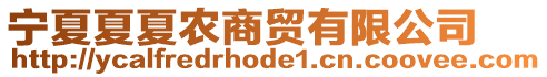 寧夏夏夏農(nóng)商貿(mào)有限公司