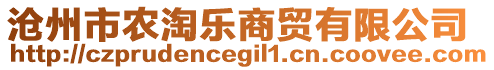 滄州市農(nóng)淘樂商貿(mào)有限公司