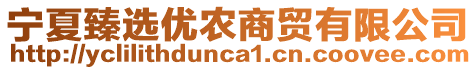 寧夏臻選優(yōu)農(nóng)商貿(mào)有限公司