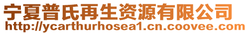 寧夏普氏再生資源有限公司