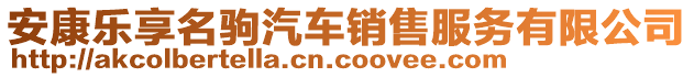 安康樂(lè)享名駒汽車(chē)銷(xiāo)售服務(wù)有限公司