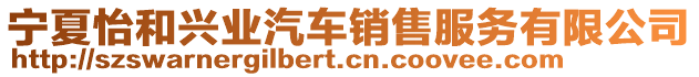 寧夏怡和興業(yè)汽車銷售服務(wù)有限公司