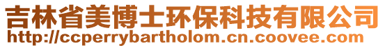 吉林省美博士環保科技有限公司