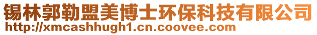 錫林郭勒盟美博士環(huán)保科技有限公司
