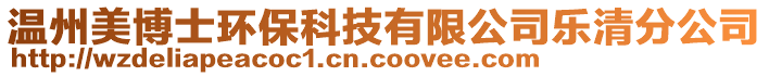 溫州美博士環(huán)?？萍加邢薰緲?lè)清分公司