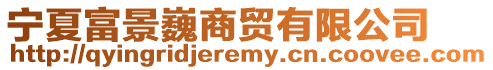 寧夏富景巍商貿有限公司