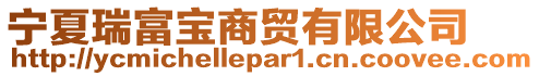 寧夏瑞富寶商貿(mào)有限公司