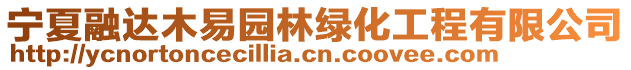 寧夏融達木易園林綠化工程有限公司