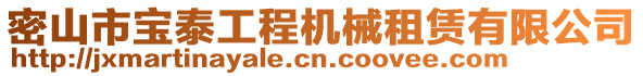 密山市寶泰工程機械租賃有限公司