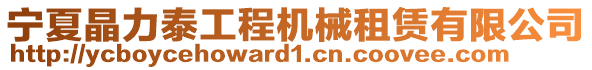 寧夏晶力泰工程機械租賃有限公司