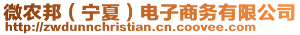 微農(nóng)邦（寧夏）電子商務(wù)有限公司