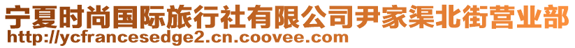 寧夏時(shí)尚國際旅行社有限公司尹家渠北街營業(yè)部