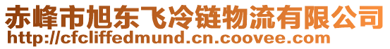 赤峰市旭東飛冷鏈物流有限公司