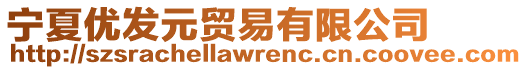 寧夏優(yōu)發(fā)元貿(mào)易有限公司