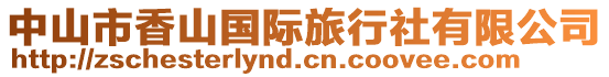 中山市香山國(guó)際旅行社有限公司