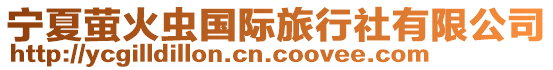 寧夏螢火蟲國(guó)際旅行社有限公司